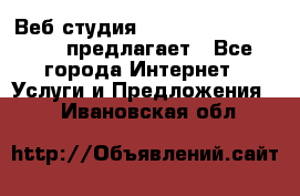 Веб студия  The 881 Style Design предлагает - Все города Интернет » Услуги и Предложения   . Ивановская обл.
